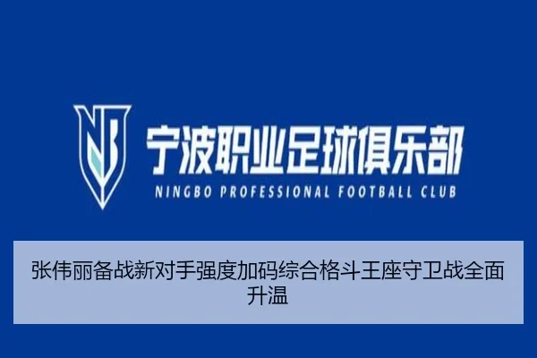 张伟丽备战新对手强度加码综合格斗王座守卫战全面升温